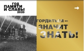 Год памяти и славы