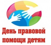 день правовой помощи детям