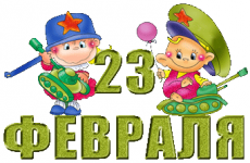 23 февраля