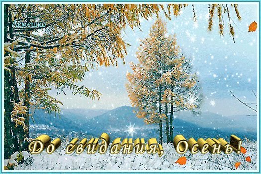 До свиданья, осень