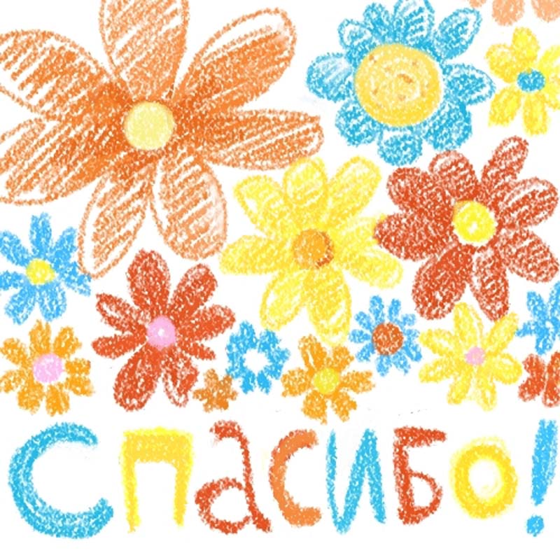 Спасибо